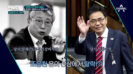 '조응천-채동욱 수사 제외 논란' 김학의 임명 당시 청와대에선 무슨 일이?