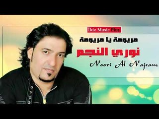 نوري النجم  مريومة يا مريومة