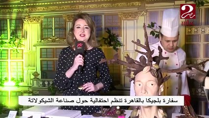 سفارة بلجيكا تنظم احتفالية حول صناعة الشيكولاتة