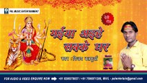 मइया अइहे सबके घर Maiya Aihe Sabake Ghar Khuli Bhagiya Ke Dwar - Bhojpuri Bhakti Bhajan - Vijay Balamua - Pradip Pyare