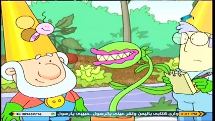 Abofisl111كرتون حديقة الأقزام كرتون اسلامي محافظ بدون موسيقى |فخُّ الذبابة|  حصريا على قناة