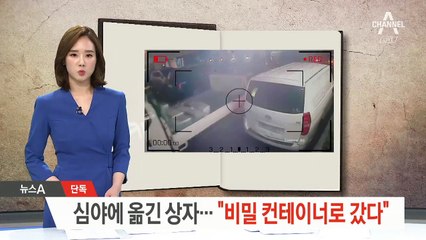 [단독]심야에 옮긴 상자…“아레나 비밀장부 컨테이너로 갔다”