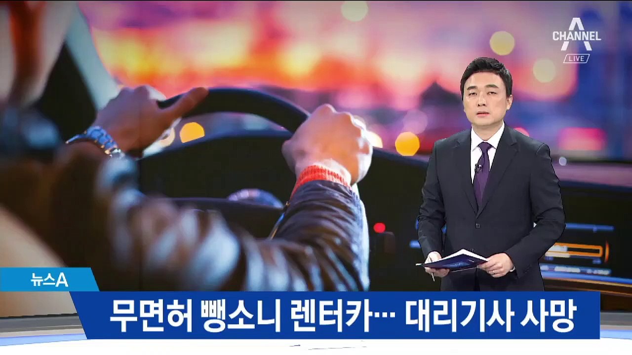 무면허 뺑소니 렌터카에 치여 참변…희생당한 대리기사들