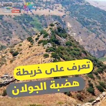 شاهد في دقيقة.. تعرف على خريطة هضبة الجولان