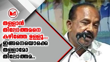 ഗാന്ധി വന്നാലും നേരിടുമെന്ന് മന്ത്രി പി.തിലോത്തമൻ