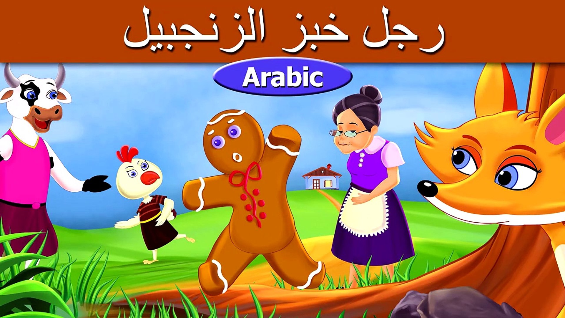 ⁣رجل خبز الزنجبيل | قصص اطفال | حكايات عربية