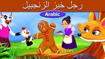 رجل خبز الزنجبيل | قصص اطفال | حكايات عربية