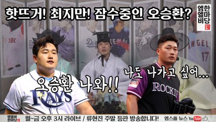[엠엘비 한마당] 30회 핫뜨거! 최지만! 잠수중인 오승환?