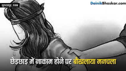 महिला पड़ी भारी, तो बौखला उठा शैतान