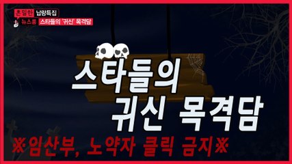 [은밀한뉴스룸] 스타들의 소름끼치는 귀신 목격담