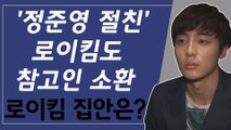 '정준영 카톡방 멤버' 로이킴 참고인 소환, 로이킴 집안 새삼 화제