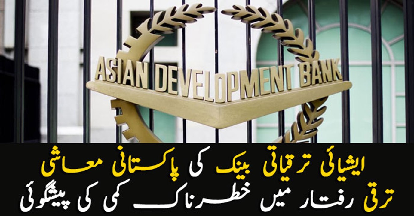Asian Development Bank predicts decline in the economic growth of Pakistan