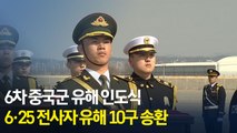 [현장] 6차 중국군 유해 인도식…6·25 전사자 유해 10구 송환