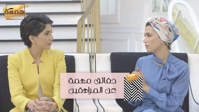 #MBCHamsa - حقائق مهمّة عن المراهقين لا تعرفينها