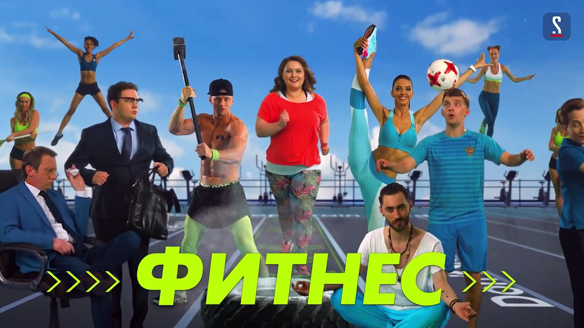 ⁣Фитнес (комедия 2018). Серия 20. Финал