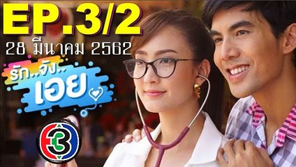 รักจังเอย EP.3_2(ตอนที่3)ย้อนหลัง วันที่ 28 มีนาคม 2562 - วิดีโอ
