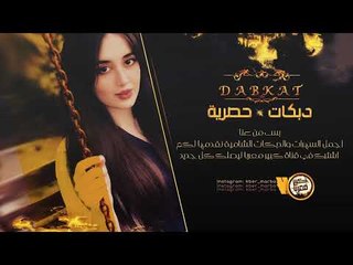 دبكات طرب ( منذر - لارا - محسن ) اسمع 2019