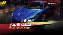 #DrivenMBC - فيراري تخطف الأنظار في معرض جينيف بسيارة F8 Tributo