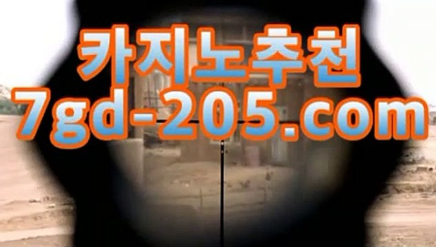 【88카지노】PC바카라 -★☆★7gd-205.com★☆★ -먹튀검색기 슈퍼카지노 마이다스 강원도카지노사이트 모바일바카라 카지노추천 온라인카지노사이트【88카지노】