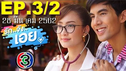 รักจังเอย EP.3_2(ตอนที่3)ย้อนหลัง วันที่ 28 มีนาคม 2562