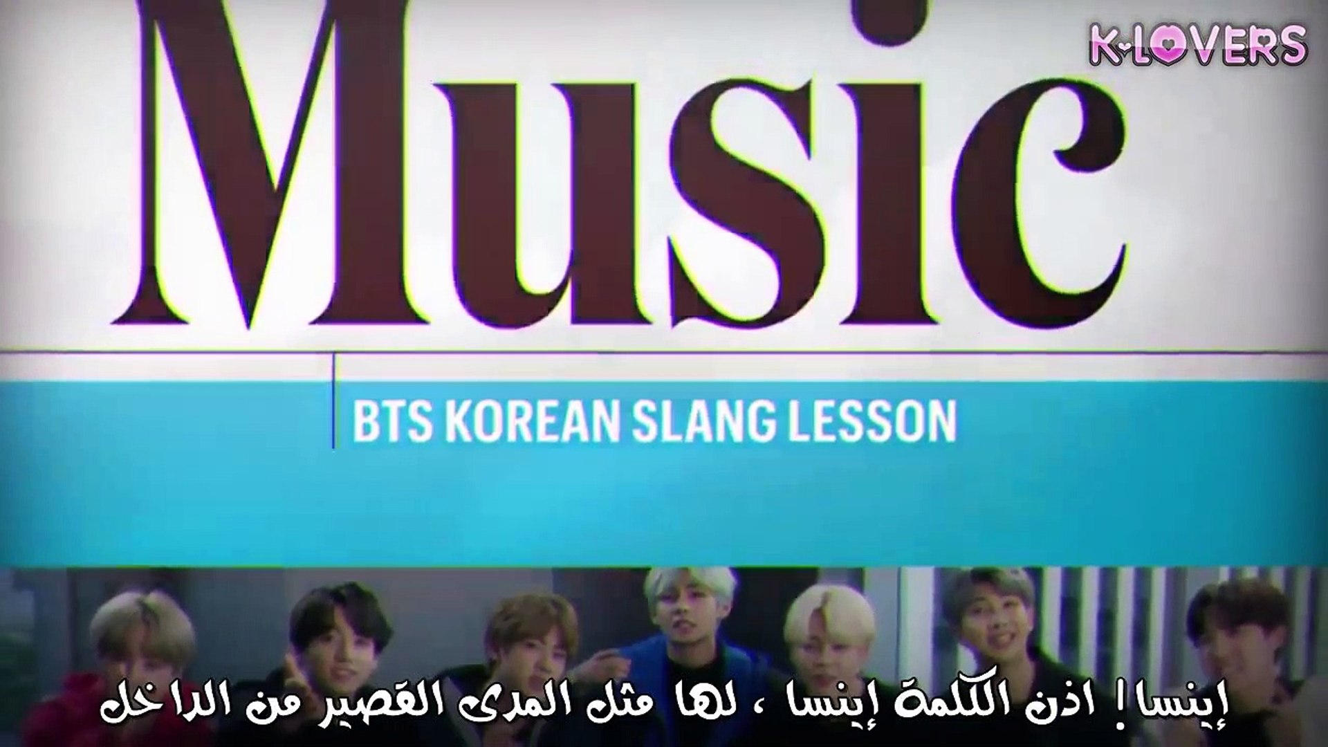 ⁣[arabic sub ] BTS- Watch The Hit K-Pop Group Teach Popular Korean Slang Words - Entertainment Weekly