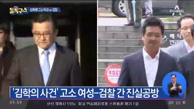 ‘김학의 사건’ 고소 여성-검찰 간 진실공방