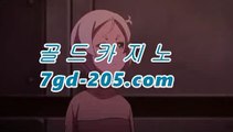 【바카라사이트】실시간바카라★☆★7gd-205.com★☆★-바카라사이트 슈퍼카지노 마이다스 카지노사이트 모바일바카라 카지노추천온라인카지노【바카라사이트】