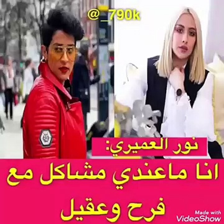 شاهدوا نورة العميري تعلق بشكل صريح على فيديو إحراجها لفرح الهادي