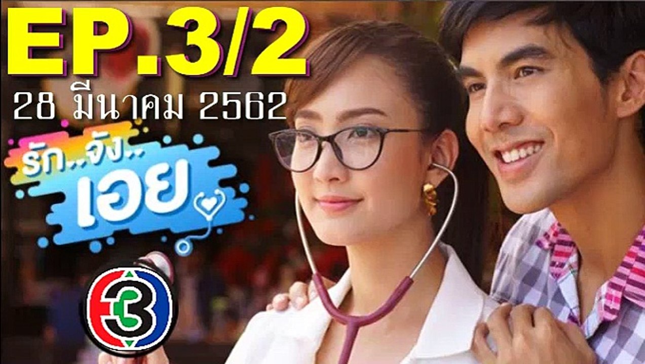 รักจังเอย EP.3_2(ตอนที่3)ย้อนหลัง วันที่ 28 มีนาคม 2562