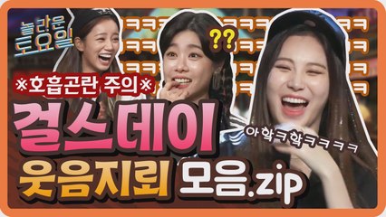 [놀라운토요일] 비글미 大폭발!! 걸스데이 웃음지뢰 모음.zip (feat. BTS의 팬클럽♪)