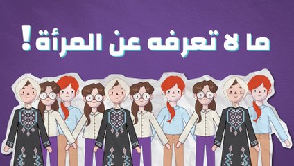 ما لا تعرفه عن المرأة