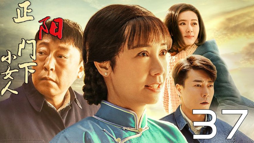 【超清】《正阳门下小女人》第37集 蒋雯丽/倪大红/田海蓉