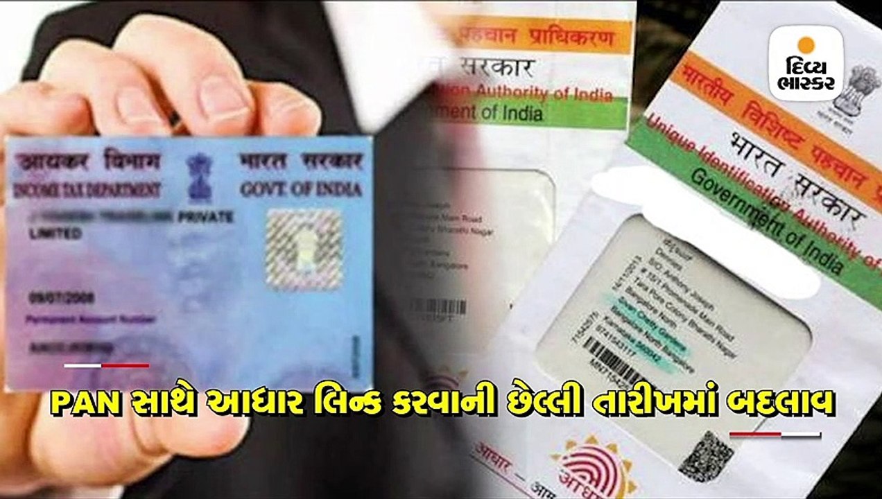 PAN સાથે AADHAAR લિન્ક કરવાની છેલ્લી તારીખમાં વધારો, જાણો નવી છેલ્લી તારીખ   કઈ
