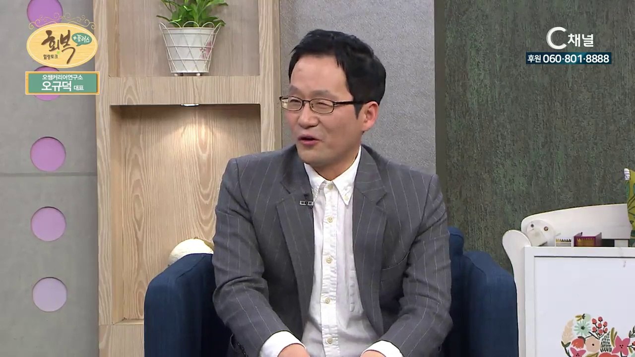 오쌤커리어연구소 오규덕대표 -  “돕는 게 사명입니다” : 힐링토크 회복 플러스 9회