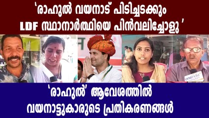 രാഹുലിന്റെ വരവിൽ ആവേശം കൊണ്ട് വയനാട്ടുകാർ | Oneindia Malayalam