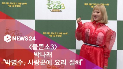 '풀뜯소3' 박나래 "박명수, 사랑꾼에 요리도 잘해"