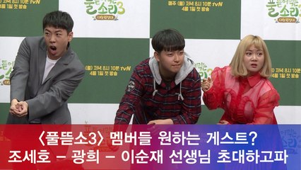 '풀뜯소3' 원하는 게스트? 조세호-광희-이순재 초대하고파