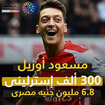 شاهد فى دقيقة.. تعرف على راتب الننى الأقل فى أرسنال