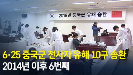 [현장] 6·25 중국군 전사자 유해 10구 입관식 진행