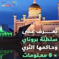 معلومات عن سلطنة بروناي وحاكمها الثري (فيديوجراف)