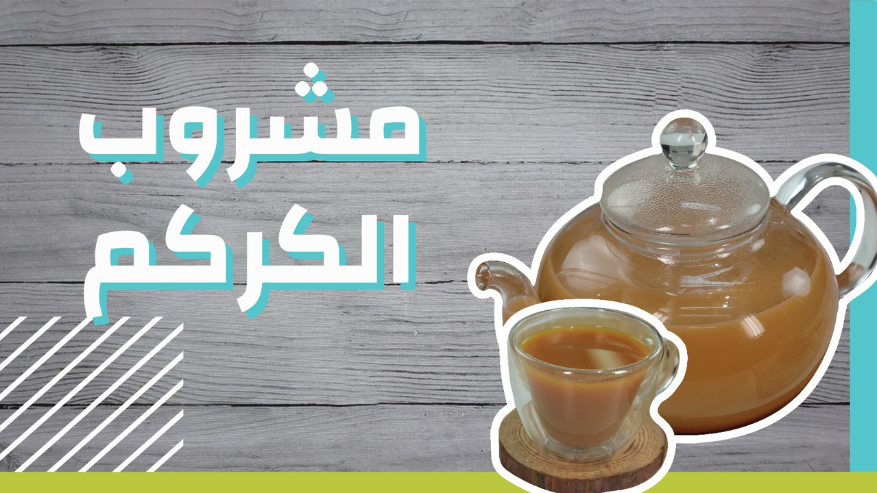 مشروب الكركم