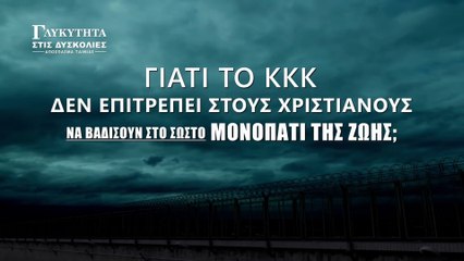Γιατί το ΚΚΚ δεν επιτρέπει στους χριστιανούς να βαδίσουν στο σωστό μονοπάτι της ζωής;
