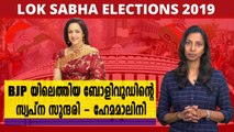 ഡ്രീം ഗേൾ ആയി പിന്നീട് BJPയിലെത്തിയ ഹേമ മാലിനി | Oneindia Malayalam