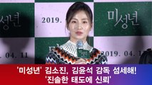 '미성년' 김소진, 김윤석 감독 섬세해 '진솔한 태도에 신뢰'