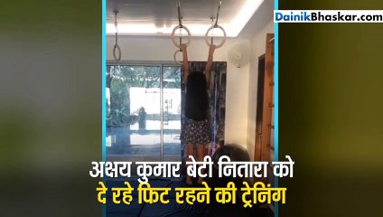 अक्षय कुमार बेटी नितारा को दे रहे फिट रहने की ट्रेनिंग
