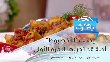 وصفة "الأخطبوط".. أكلة قد تجربها للمرة الأولى !