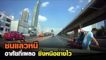 สุดเซ็ง มอไซค์ชนแล้วหนี อาศัยทีเผลอ