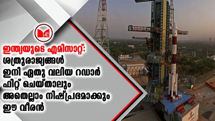 ശത്രു റഡാറുകൾ കണ്ടെത്താനുള്ള ഇന്ത്യയുടെ എമിസാറ്റ് ഉപഗ്രഹം കുതിച്ചുയർന്നു
