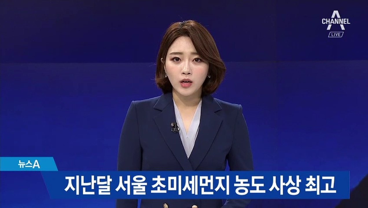 지난달 서울 초미세먼지 농도 ‘사상 최고’