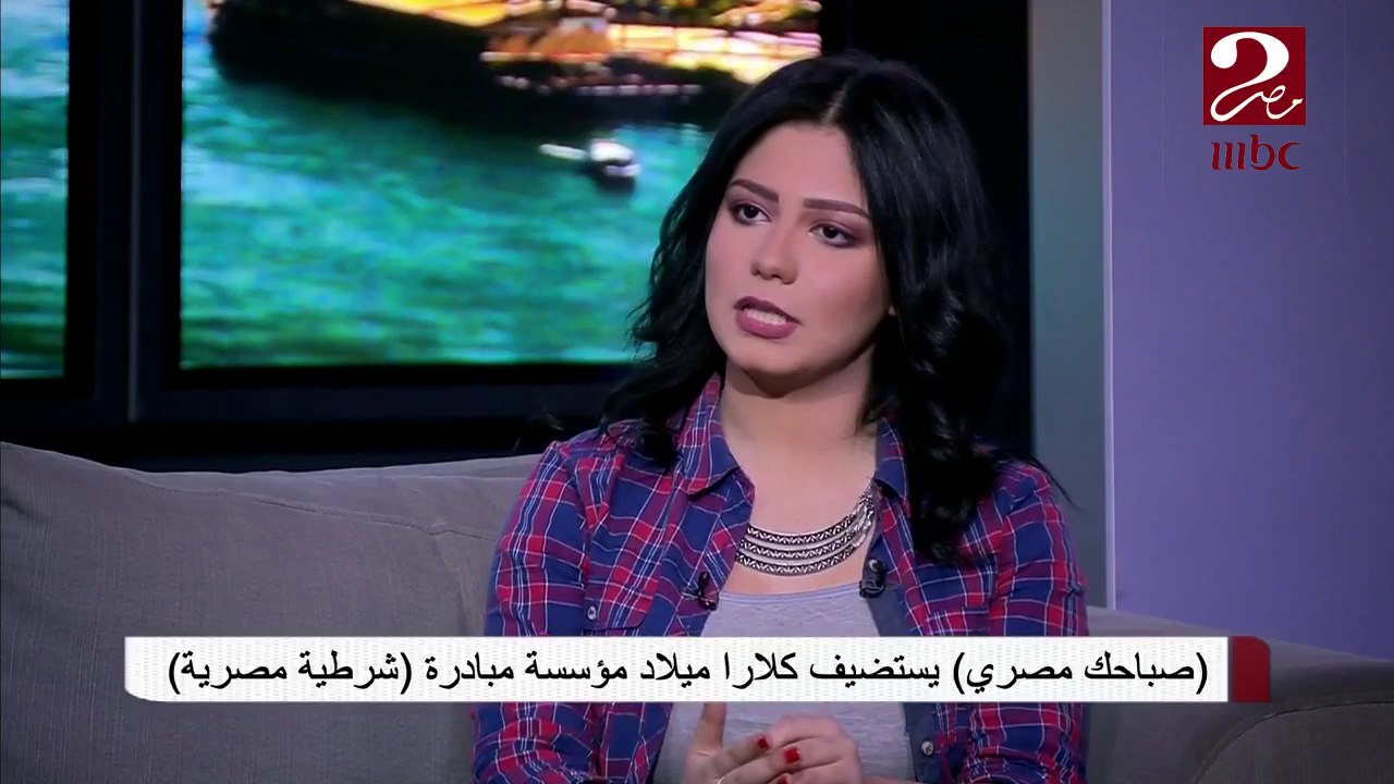 كلارا ميلاد تؤسس مبادرة شرطية مصرية - video Dailymotion